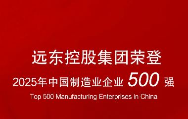 遠(yuǎn)東榮登“2025中國(guó)制造業(yè)企業(yè)500強(qiáng)”